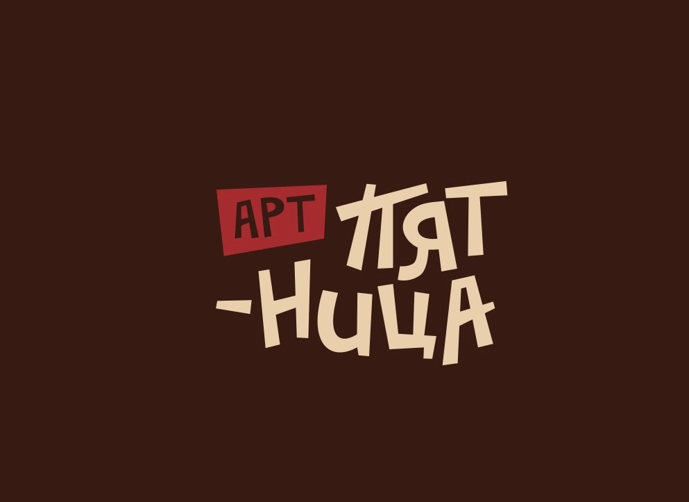 Арт-пятница