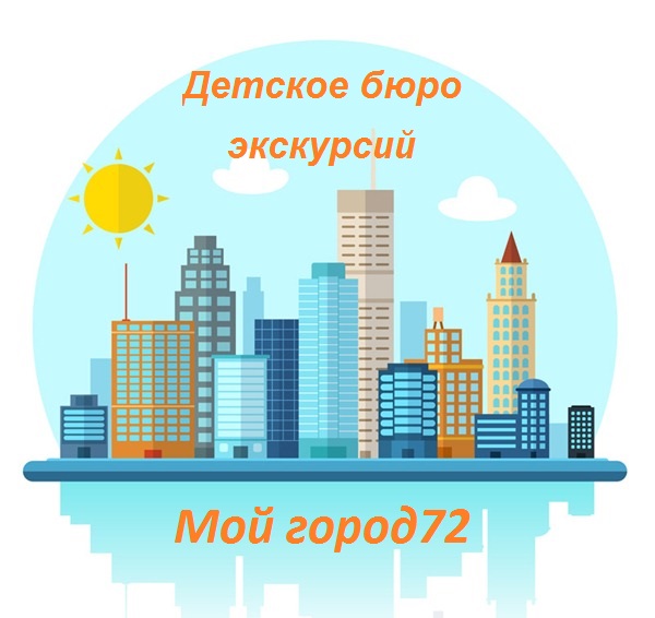 Детское бюро экскурсий «Мой город72»